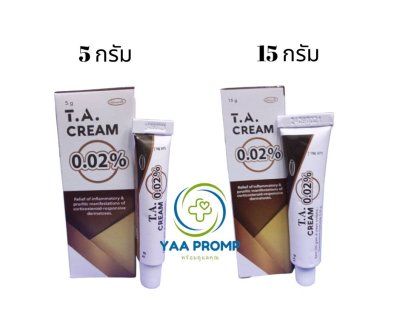 TA CREAM 0.02% ทีเอครีม ขนาด 5 และ 15 กรัม