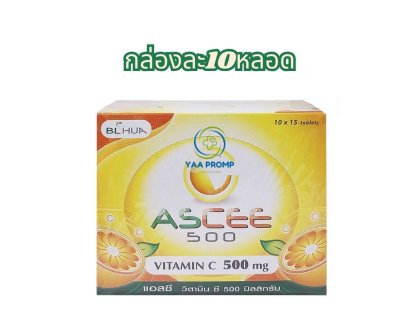 ASCEE แอสซี วิตามินซีขนาด 500 มก.ชนิดอม (1กล่อง10หลอด)