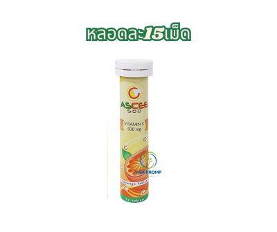 ASCEE แอสซี วิตามินซีขนาด 500 มก.ชนิดอม (1กล่อง10หลอด)