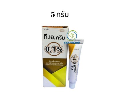 TA CREAM 0.1% ทีเอครีม ขนาด 5 และ 15 กรัม