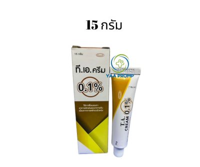 TA CREAM 0.1% ทีเอครีม ขนาด 5 และ 15 กรัม