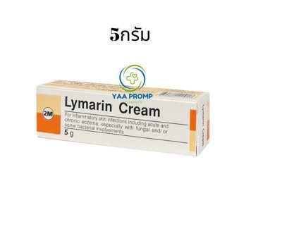 LYMARIN CREAM ไลมาริน ครีม ทาฆ่าเชื้อรา แก้คัน มี 2 ขนาด