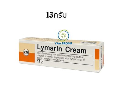 LYMARIN CREAM ไลมาริน ครีม ทาฆ่าเชื้อรา แก้คัน มี 2 ขนาด