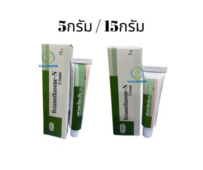 BETAMETHASONE-N CREAM (GPO) เบต้าเบธาโซน-เอ็น ครีม ยาทาแก้แพ้ แก้คัน มี 2ขนาด BETAMETHASONE-N CREAM (GPO) เบต้าเบธาโซน-เอ็น ครีม ยาทาแก้แพ้ แก้คัน มี 2ขนาด