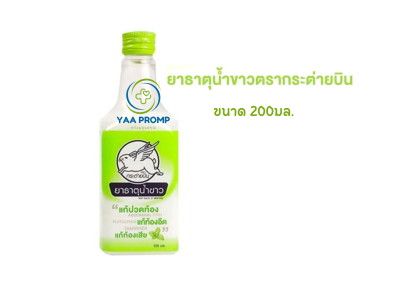 ยาธาตุน้ำขาว กระต่ายบิน  200 มล. ยาธาตุน้ำขาว กระต่ายบิน  200 มล.