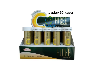 HICEE ไฮซี วิตามินซีขนาด 500 มก.ชนิดอม (1กล่อง10หลอด)