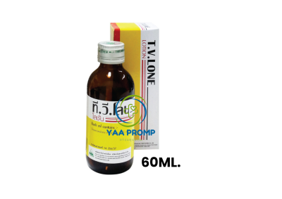 TV LONE LOTION  ทีวีโลน โลชั่น ขนาด 30มล. / 60มล.