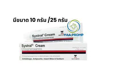 SYSTRAL CREAM  ซิสทราล ครีม 10กรัม และ 25กรัม