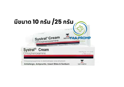 SYSTRAL CREAM  ซิสทราล ครีม 10กรัม และ 25กรัม SYSTRAL CREAM  ซิสทราล ครีม 10กรัม และ 25กรัม
