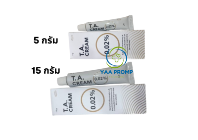 TA CREAM 0.02% ทีเอครีม ขนาด 5 และ 15 กรัม