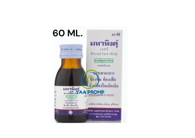 มหาหิงค์ วิทยาศรม ขนาด 60 มล. และ 120 มล.
