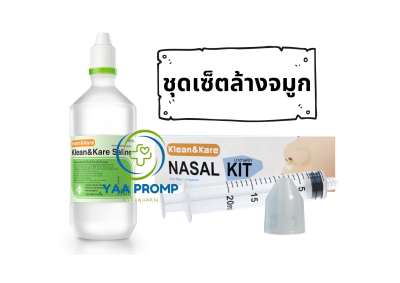 เซตชุดล้างจมูก **จำกัดการสั่งซื้อ 3 เซต/ครั้ง**