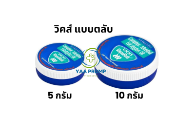 VICKS  วิคส์ วาโปรับ แบบตลับ 5 กรัม / 10 กรัม