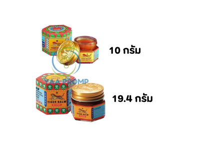 TIGER BALM ยาหม่องตราเสือ 10G. และ 19.4G. (สีแดง)