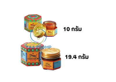 TIGER BALM ยาหม่องตราเสือ 10G. และ 19.4G. (สีแดง) TIGER BALM ยาหม่องตราเสือ 10G. และ 19.4G. (สีแดง)