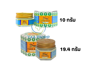 ยาหม่องตราเสือ 10G. และ 19.4G. (สีขาว) ยาหม่องตราเสือ 10G. และ 19.4G. (สีขาว)