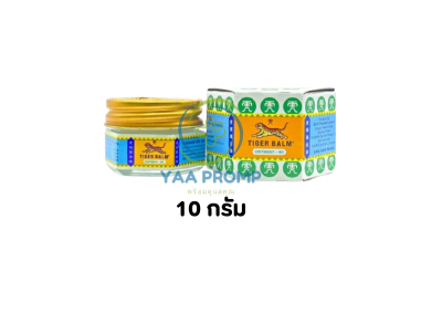 ยาหม่องตราเสือ 10G. และ 19.4G. (สีขาว)