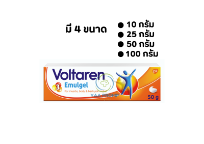 VOLTAREN EMULGEL โวลทาเรน อีมัลเจล มี 4 ขนาด