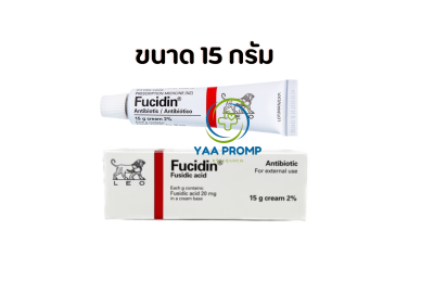 FUCIDIN CREAM  ฟิวซิดิน ครีม ทาแผลฆ่าเชื้อ 5/15 กรัม