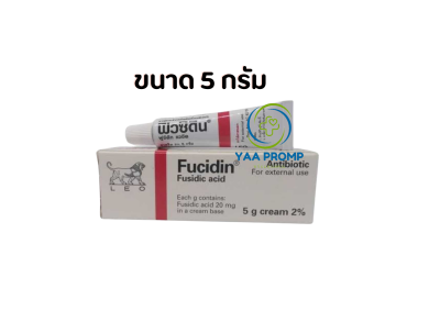 FUCIDIN CREAM  ฟิวซิดิน ครีม ทาแผลฆ่าเชื้อ 5/15 กรัม
