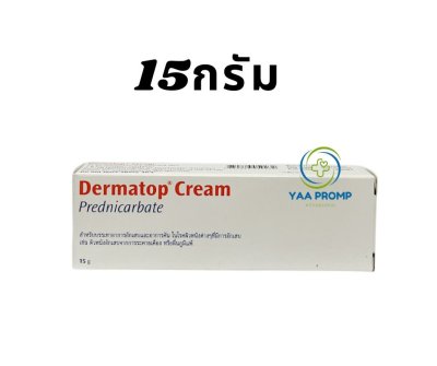 DERMATOP CREAM 5กรัมและ15กรัม เดอร์มาท็อปครีม ยาทา ผิวหนังอักเสบ ผื่น แพ้