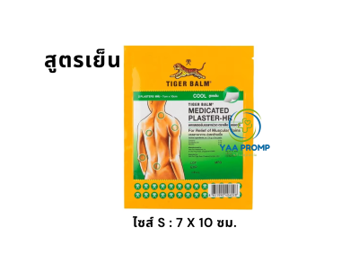 TIGER BALM พลาสเตอร์ตราเสือ สูตรเย็น แผ่นแปะแก้ปวด TIGER BALM พลาสเตอร์ตราเสือ สูตรเย็น แผ่นแปะแก้ปวด