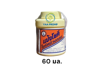 โยคี แป้งโยคีในรัศมีวงกลม  60 กรัม / 100 กรัม