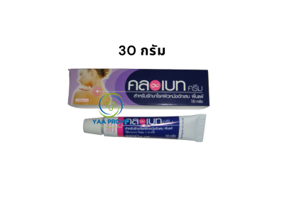 CLOBET CREAM  คลอเบท ครีม  แก้คัน 5 กรัม / 10 กรัม / 30 กรัม