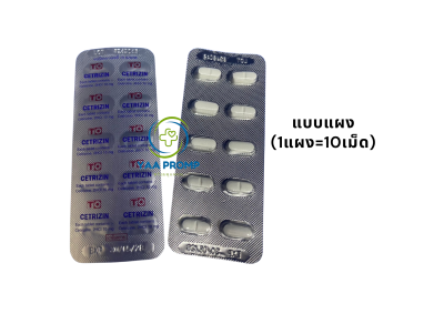 CETRIZIN 10MG เซทริซีน ยาแก้แพ้ ชนิดไม่ง่วงนอน 10มก.
