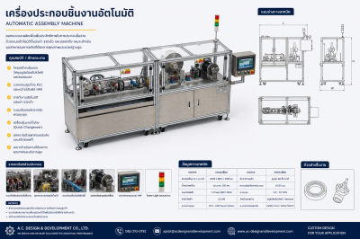 เครื่องประกอบชิ้นงานอัตโนมัติ (Automatic Assembly Machine)