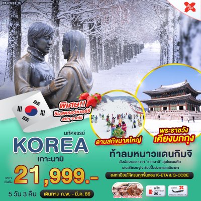 KOREA - มหัศจรรย์เกาหลี - เกาะนามิ