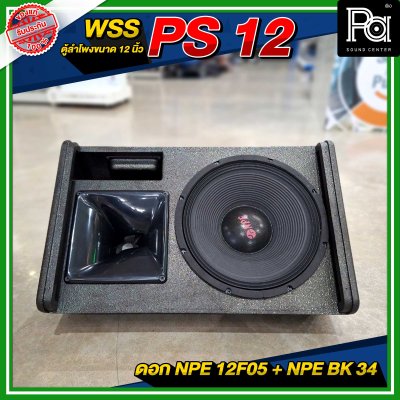 WSS PS 12 ตู้ลำโพง 12 นิ้ว พร้อมดอก NPE 12F05 + NPE BK 34
