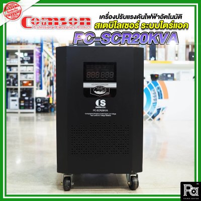 Comson Stabilizer PC-SCR20KVA เครื่องปรับแรงดันไฟฟ้าอัตโนมัติ สเตบิไลเซอร์ ระบบไตร์แอค