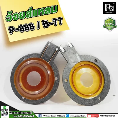 วอยซ์แหลม P888 B77, PST 888 , NV 007 วอยส์แหลม วอยซ์จรวด วอยซ์เสียงแหลม สำหรับทวิตเตอร์จรวด P.AUDIO PST-888 วอยซ์แหลม P888 B77, PST 888 , NV 007 วอยส์แหลม วอยซ์จรวด วอยซ์เสียงแหลม สำหรับทวิตเตอร์จรวด P.AUDIO PST-888