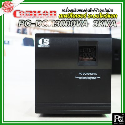 Comson Stabilizer PC-DCR 3000VA-3KVA เครื่องปรับแรงดันไฟฟ้าอัตโนมัติ สเตบิไลเซอร์ ระบบไตร์แอค