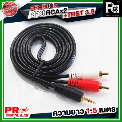 PROPLUS FLEXIBLE TRST- RCAx2หัว สายTRSTออกRCA2หัว ความยาว 1.5 เมตร สายสัญญาณสำเร็จรูป สายสัญญาณเสียง