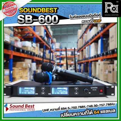 SOUNDBEST SB-600 ไมโครโฟนไร้สาย แบบมือถือคู่ รับ-ส่งสัญญาณได้ไกล 200 เมตร