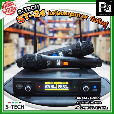 S-TECH ST-24 ไมโครโฟนไร้สายถือคู่ คลื่นความถี่ UHF