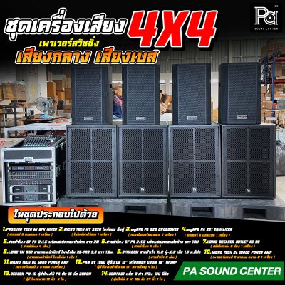 ชุดเครื่องเสียง 4x4 เพาเวอร์สวิชชิ่ง เสียงกลางเสียงเบส