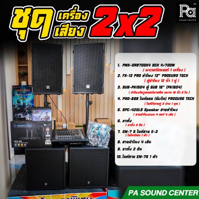 ชุดเครื่องเสียง 2x2 PROEURO TECH PR 8700 SET
