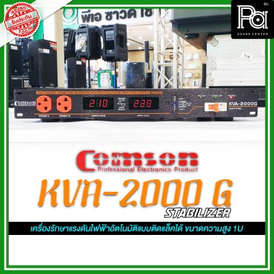 COMSON KVA-2000G 2000W เครื่องปรับแรงดันไฟฟ้า เครื่องรักษาแรงดันไฟฟ้าอัตโนมัติ ติดแร็คได้