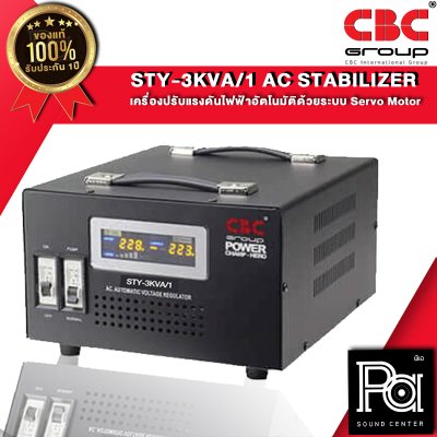 CBC STY-3KVA 14A เครื่องปรับแรงดันไฟฟ้าอัตโนมัติ หม้อเพิ่มไฟอัตโนมัติ Stabilizer