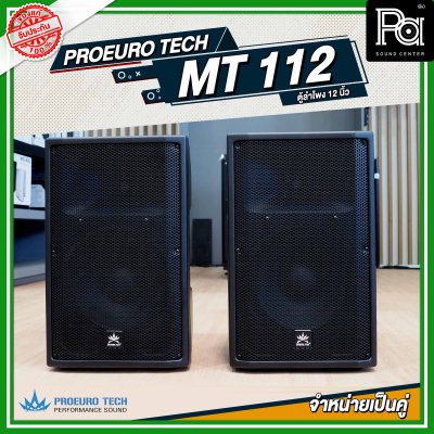 PROEURO TECH MT112 ตู้ลำโพงพลาสติก ขนาด 12 นิ้ว จำหน่ายเป็นคู่