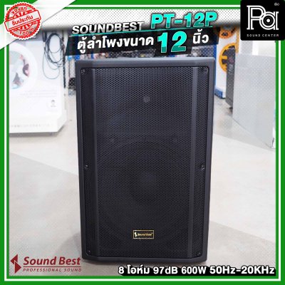 SOUNDBEST PT-12P ลำโพงตั้งพื้น 12 นิ้ว 600 วัตต์