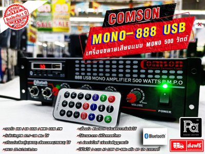 COMSON MONO-888 เพาเวอร์มิกเซอร์โมโน 500w เครื่องขยายเสียง USB/Bluetooth ใช้ไฟได้ 2 ระบบ มีรีโมทคอลโทรล