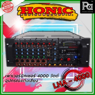 HONIC LHA-4000 เพาเวอร์มิกเซอร์โมโน กำลังขยาย 4,000W. ที่ 2 โอห์ม มี Line 200 V.