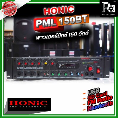 HONIC PML-150 เพาเวอร์มิกซ์โมโน เครื่องขยายเสียง 150W มีแมทชิ่งไลน์ในตัว