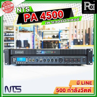 NTS PA-4500 เพาเวอร์มิกเซอร์โมโน POWER MIXER 500 วัตต์ แยกโซนได้