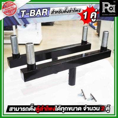 T-BAR ทีบาร์ สำหรับใส่ขาตั้งลำโพง เพื่อตั้งตู้ลำโพงได้ 2 ตู้