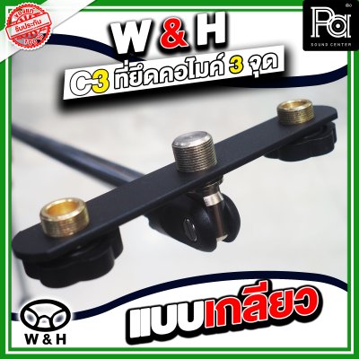 W&H C-3 ที่ยึดคอไมโครโฟน 3 จุด แบบเกรียว